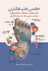 اطلس طب فشاری اشراقیه
