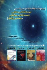 مجموعه سوالات طبقه‌بندی شده‌ی زیست‌شناسی سلولی زیست‌شناسی مولکولی و مهندسی ژنتیک