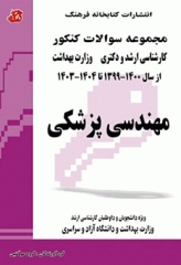 مجموعه سوالات کنکور کارشناسی ارشد و دکترای مهندسی پزشکی