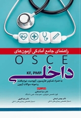 راهنمای جامع آمادگی آزمون‌های OSCE داخلی KF، PMP بهمراه تصاویر هاریسون، آپتودیت، نیواینگلند و نمونه سوالات آزمون