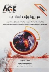درسنامه AGK فیزیولوژی انسانی