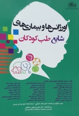 اورژانس‌ها و بیماری‌های شایع طب کودکان