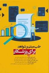 طب مبتنی بر شواهد برای پزشکان