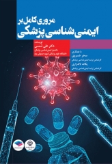 مروری کامل بر ایمنی‌شناسی پزشکی