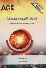 درسنامه AGK فیزیک (اتمی و هسته‌ای) ویژه کارشناسی ارشد رشته فیزیک پزشکی