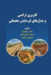 کاربری اراضی و مدل‌های فرسایش محیطی
