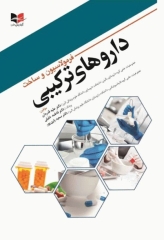 فرمولاسیون و ساخت داروهای ترکیبی