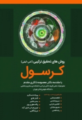 روش‌های تحقیق ترکیبی (کمی-کیفی) کرسول 2018