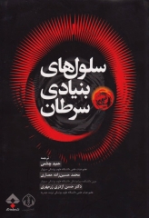 سلول‌های بنیادی سرطان