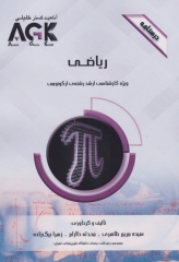 درسنامه AGK ریاضی ویژه کارشناسی ارشد رشته ارگونومی