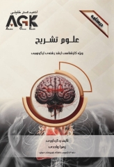درسنامه AGK علوم تشریح ویژه کارشناسی ارشد رشته ارگونومی