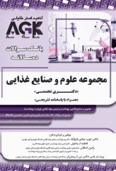 بانک سوالات ده سالانه AGK دکتری تخصصی مجموعه علوم و صنایع غذایی