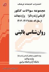 مجموعه سوالات کنکور کارشناسی ارشد و دکترای وزارت بهداشت روان‌شناسی بالینی