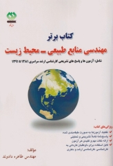 آزمون‌های تکمیلی کارشناسی ارشد 81 تا 91 مهندسی منابع طبیعی محیط زیست