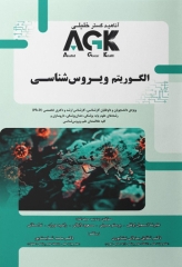 AGK الگوریتم ویروس‌شناسی