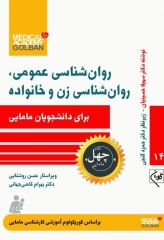 چهل کتاب مامایی گلبان روان‌شناسی عمومی، روان‌شناسی زن و خانواده