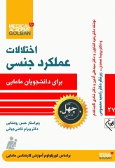 چهل کتاب مامایی گلبان اختلالات عملکرد جنسی