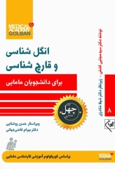 چهل کتاب مامایی گلبان انگل‌شناسی و قارچ‌شناسی