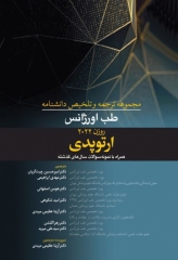 مجموعه ترجمه و تلخیص دانشنامه طب اورژانس روزن 2022 ارتوپدی