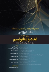 مجموعه ترجمه و تلخیص دانشنامه طب اورژانس روزن 2022 غدد و متابولیسم