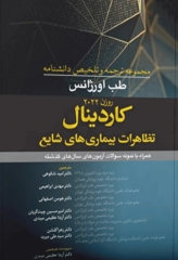 مجموعه ترجمه و تلخیص دانشنامه طب اورژانس روزن 2022 کاردینال