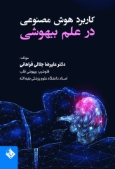 کاربرد هوش مصنوعی در علم بیهوشی