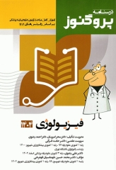 درسنامه پروگنوز علوم پایه پزشکی فیزیولوژی 1404