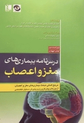 درس‌نامه بیماری‌های مغز و اعصاب