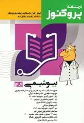 درسنامه پروگنوز علوم پایه پزشکی بیوشیمی 1404