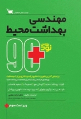 90 پلاس مهندسی بهداشت محیط
