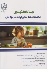 دیدگاه تغذیه‌ای به بیماری‌های شایع گوارشی در کودکان