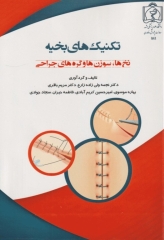 تکنیک‌های بخیه نخ‌ها، سوزن‌ها و گره‌های جراحی