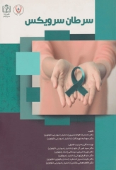 سرطان سرویکس