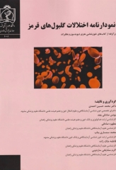 نمودارنامه اختلالات گلبول‌های قرمز