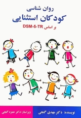 روان شناسی کودکان استثنایی بر اساس DSM-5-TR گنجی
