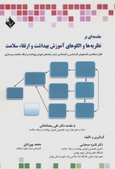 مقدمه‌ای بر نظریه‌ها و الگوهای آموزش بهداشت و ارتقاء سلامت