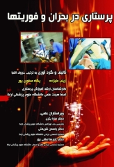 پرستاری در بحران و فوریت‌ها