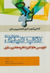 Key book کتاب کلیدی تئوریسین‌ها و کاربرد نظریه‌ها در پرستاری حمید حجتی