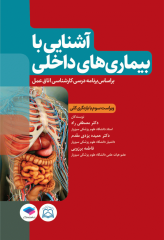 آشنایی با بیماری‌های داخلی اتاق عمل ویراست سوم