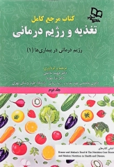 کتاب مرجع کامل تغذیه و رژیم درمانی کراوس 2023 جلد دوم