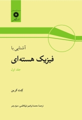 آشنایی با فیزیک هسته‌ای کنت کرین جلد اول