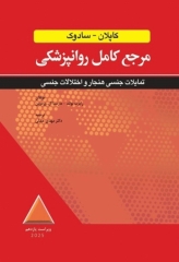 مرجع کامل روانپزشکی کاپلان سادوک 2025 تمایلات جنسی هنجار و اختلالات جنسی