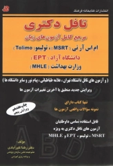 تافل دکتری آزمون‌های Tolimo, MSRT, MHLE, EPT دکتر خیرآبادی