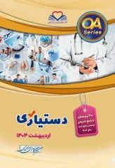 سوالات دستیاری اردیبهشت 1404 دکتر کامران احمدی