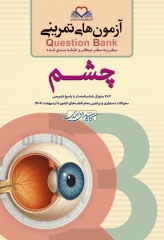 آزمون‌های تمرینی QB چشم تالیف دکتر کامران احمدی