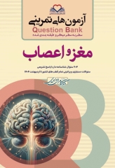 آزمون‌های تمرینی QB مغز و اعصاب تالیف دکتر کامران احمدی