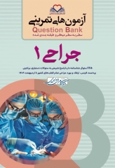 آزمون‌های تمرینی QB جراحی 1 تالیف دکتر کامران احمدی