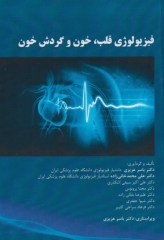 فیزیولوژی قلب، خون و گردش خون