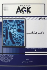 جامع باکتری‌شناسی تالیف محمد کریم‌بخش