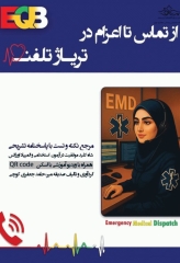 از تماس تا اعزام در تریاژ تلفنی